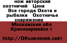 нож авторский охотничий › Цена ­ 5 000 - Все города Охота и рыбалка » Охотничье снаряжение   . Московская обл.,Красноармейск г.